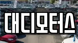 대디모터스