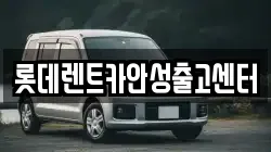 롯데렌트카안성출고센터