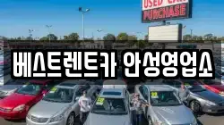 베스트렌트카 안성영업소