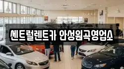 센트럴렌트카 안성원곡영업소