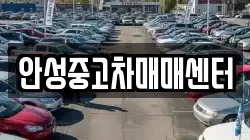 안성중고차매매센터