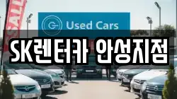 SK렌터카 안성지점