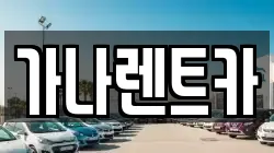 가나렌트카