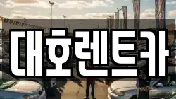대호렌트카