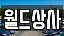 월드상사