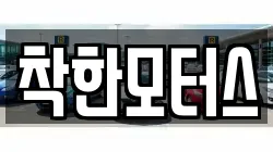 착한모터스