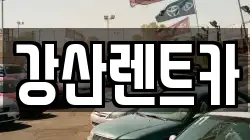 강산렌트카