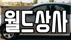 월드상사