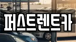 퍼스트렌트카
