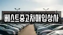베스트중고차매입상사