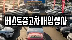 베스트중고차매입상사