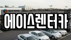 경기 안성시 대덕면 렌트카,단기렌트카,장기렌트카,중고차,중고차매매,중고차매입