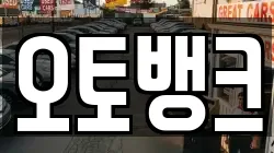 오토뱅크