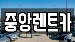 중앙렌트카
