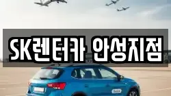 SK렌터카 안성지점