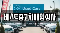 베스트중고차매입상사