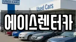에이스렌터카