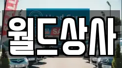 월드상사