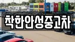 착한안성중고차