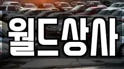 월드상사