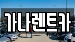 가나렌트카
