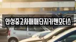 안성중고차매매단지카맨모터스
