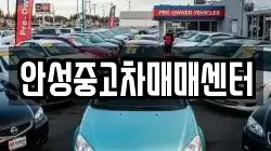 안성중고차매매센터
