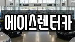 에이스렌터카