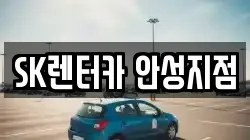 SK렌터카 안성지점