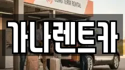 가나렌트카