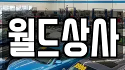 월드상사