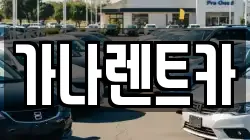 가나렌트카