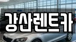 경기 안성시 보개면 렌트카,단기렌트카,장기렌트카,중고차,중고차매매,중고차매입