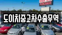 도이치중고차수출무역
