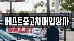 베스트중고차매입상사