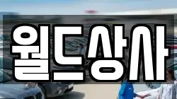 월드상사