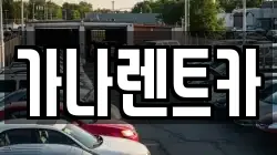가나렌트카