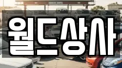 월드상사