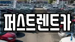 퍼스트렌트카