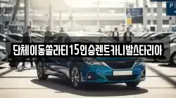 경기 안성시 봉산동 렌트카,단기렌트카,장기렌트카,중고차,중고차매매,중고차매입