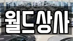 월드상사