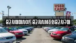 중고차매매사이트중고차시세조회중고차구매
