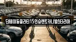 경기 안성시 사곡동 렌트카,단기렌트카,장기렌트카,중고차,중고차매매,중고차매입