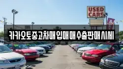 카카오토중고차매입매매수출판매시세