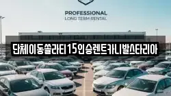 경기 안성시 삼죽면 렌트카,단기렌트카,장기렌트카,중고차,중고차매매,중고차매입