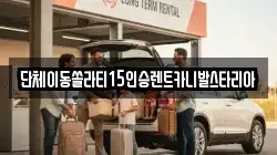 경기 안성시 서운면 렌트카,단기렌트카,장기렌트카,중고차,중고차매매,중고차매입