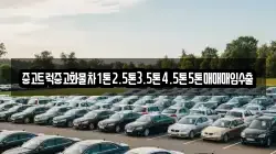 중고트럭중고화물차1톤2.5톤3.5톤4.5톤5톤매매매입수출