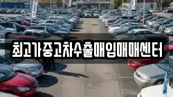 최고가중고차수출매입매매센터