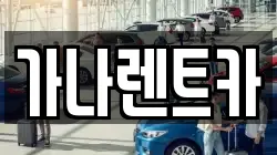 가나렌트카