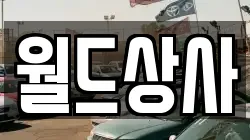 월드상사